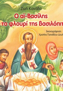 Ο Αϊ-Βασίλης και το φλουρί της βασιλόπιτας